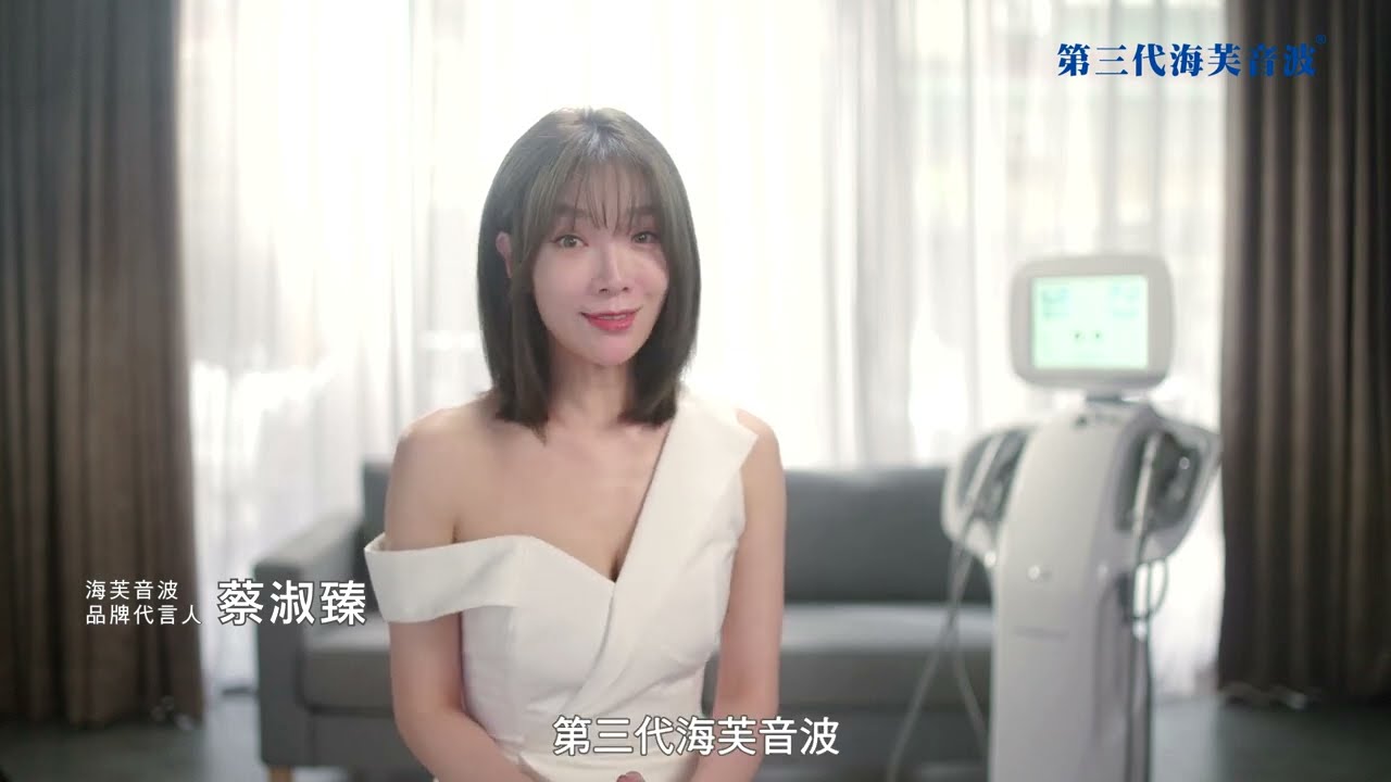 品漾診所｜蔡淑臻x海芙音波 2021 形象影片